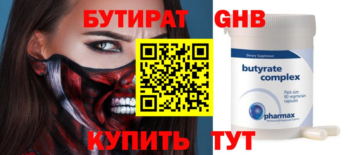 БУТИРАТ оксибутират Десногорск
