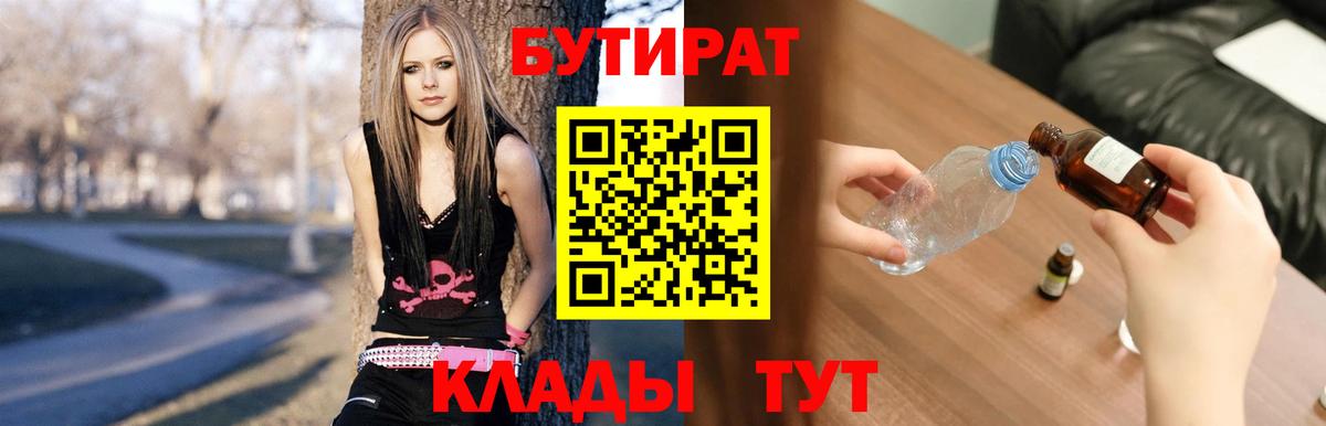Десногорск  БУТИРАТ 99%  БУТИРАТ  Вход с VPN 