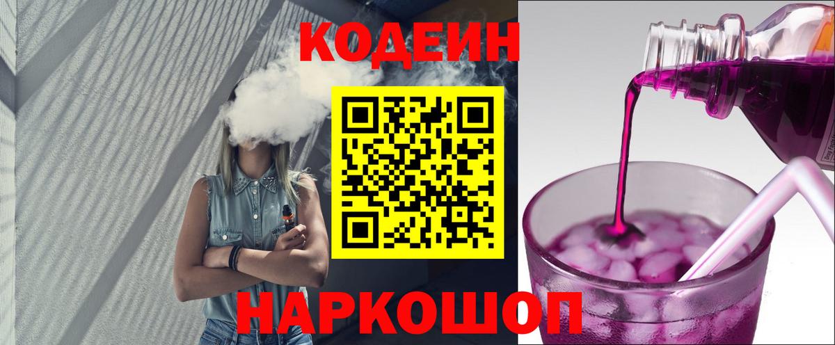 Кодеин Purple Drank  Вход с VPN  Десногорск  Кодеин напиток Lean (лин) 